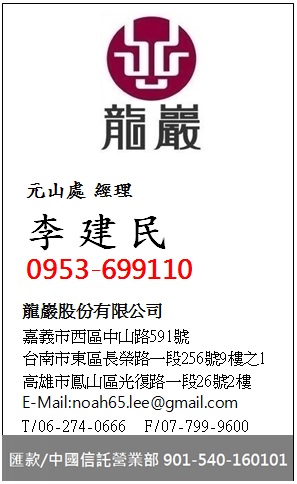 龍巖元山處  李建民-歡迎跟我交換名片